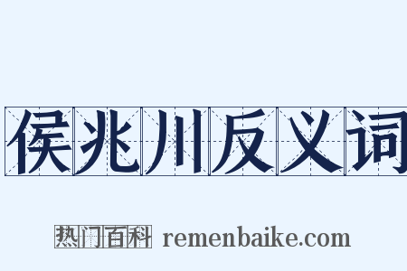 侯兆川反义词是什么意思的图片